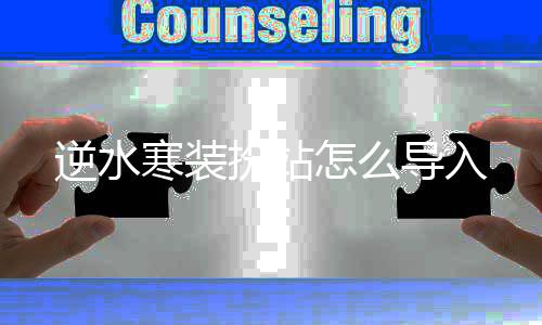 扮站逆水导入怎么寒装