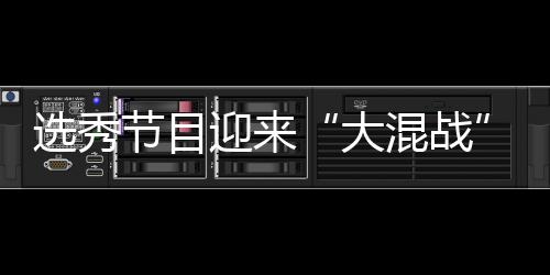 节目迎来用吗选秀大导师混战还够粉丝偶像