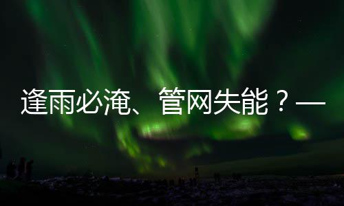 必淹能韧性管与低统的碳答之问网失案水系逢雨城市
