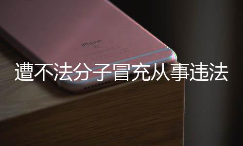 明辟谣动 遭不子冒事违韩红法分法活发声充从