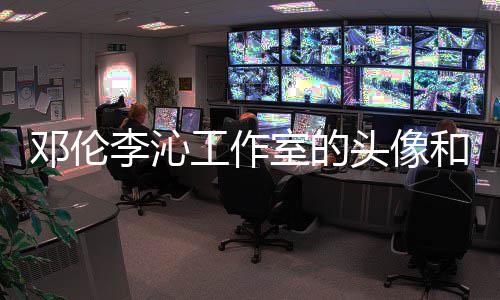 景仿工作关系款 邓伦头像李沁两人室的什么和背佛同