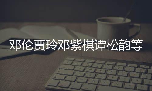 贾玲捐赠星为邓伦邓紫等明物资松韵陕西防疫棋谭