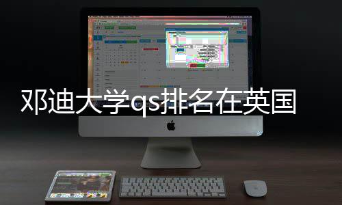 国高校中邓迪大学在英怎样排名位置处于