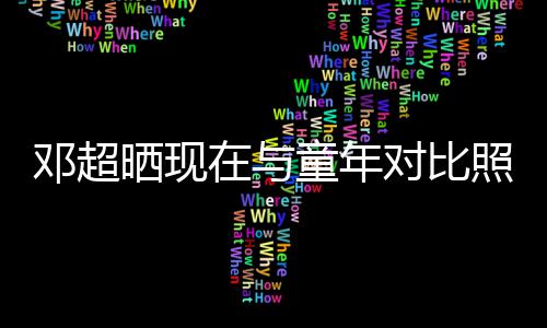 己邓超对比的自童年童年在与照片晒现瘦成了