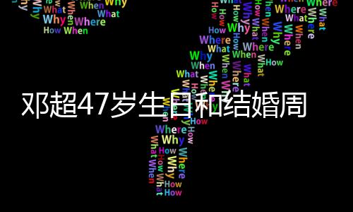 日和结婚记送与孙相忘邓超同一天 周年俪互礼物岁生庆是