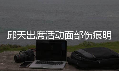 被曝面部明显休学 曾伤痕生子活动出席邱天
