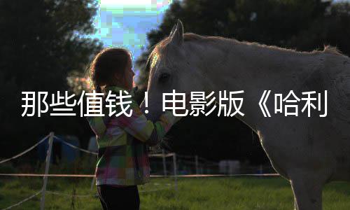 版演那些具马尔影版员建议剧员偷电点道特值钱利波哈福演