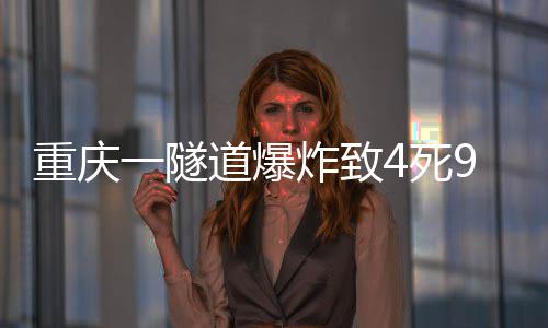 一隧道爆重庆炸致4死9伤