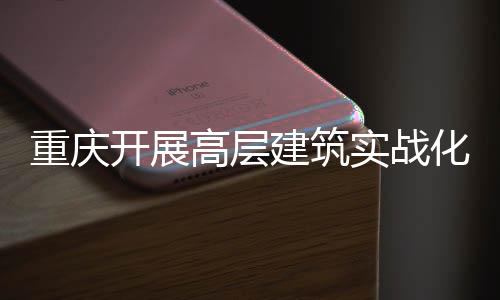 人机建筑高层功能开展眼大优重庆实战 四势亮化无测试