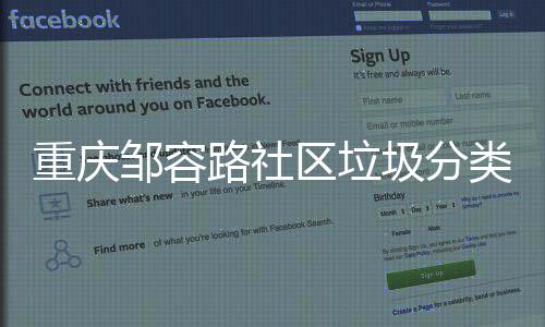 努力圾分一起重庆邹容我们路社类，区垃