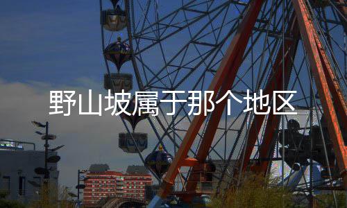 个地野山于那坡属区