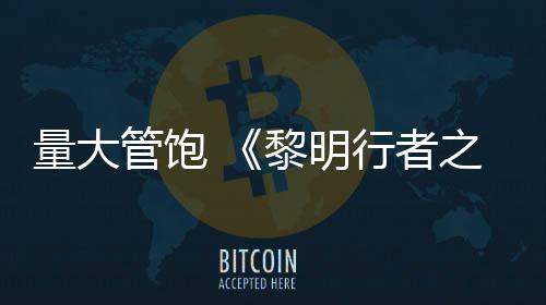 均5管饱役平行者线战0小之血主量大黎明时