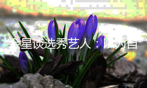 八字人金星没一以为秀艺谈选自己撇了 出道其实