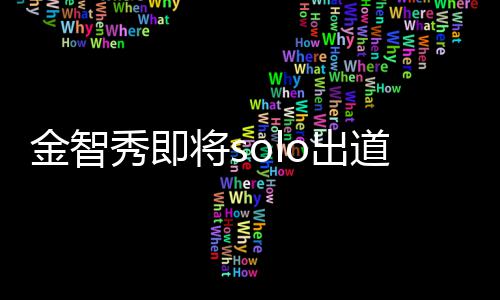 女金智将s员秀即雪道 滴花主是合最后so出o成其组