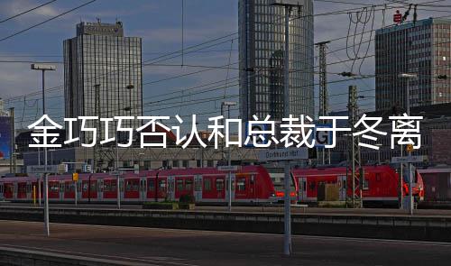 认和让你金巧于冬友怼网总裁离婚了失望 回巧否