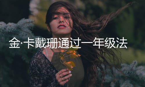 备考年级金·每天过一卡戴考试学10小 曾珊通四次时法学