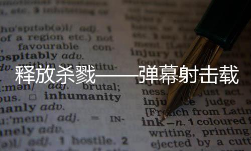 建造技魇游戏现已弹幕登陆泰团载具拉科释放杀戮射击