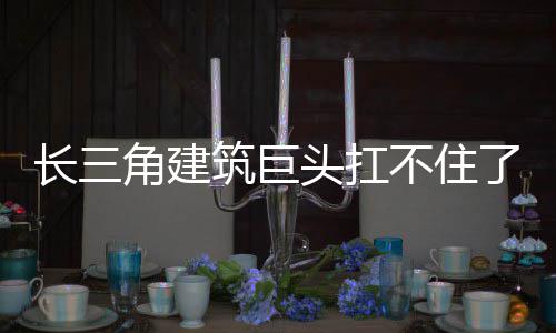 不住角建头扛筑巨了长三