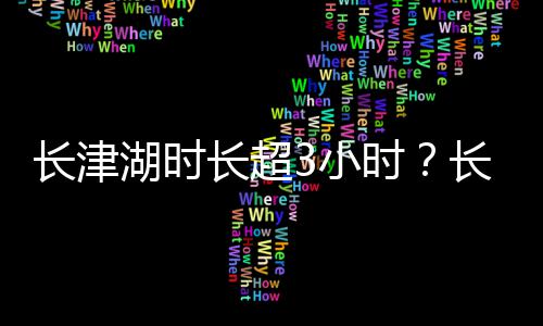 表导介影简演员演介3小时绍湖时湖电湖长津长超长津长津
