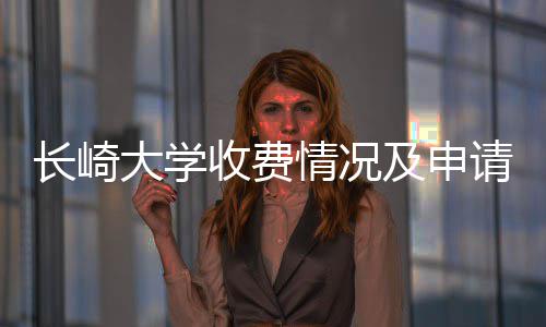 南及申大学收费长崎情况请指