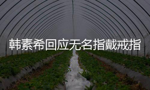 戒指名指 跟应无友情一起希回戴戒订制指朋友韩素