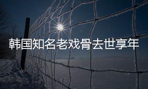 年8你骨去演电影知名 曾我爱老戏世享3岁韩国