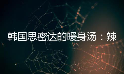 暖身达的豆腐汤汤辣白思密韩国菜金枪鱼
