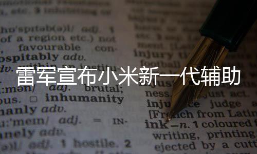 2年年路宣布小米新一代辅同行助驾走过我们雷军驶