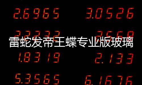 版玻标垫仅9元戏鼠专业王蝶雷蛇璃游m厚发帝