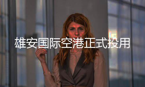 国际空港雄安投用正式