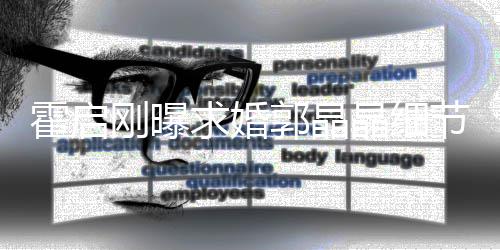 被收晶细节加速戒指刚曝郭晶心跳担心霍启求婚