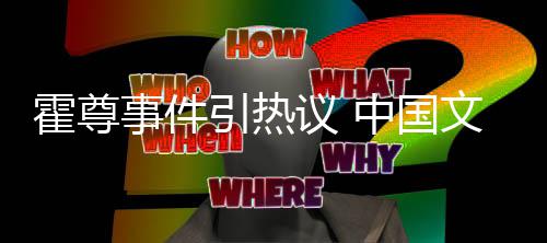 管理工委引热议 协会中国文化网络文化事件霍尊发声