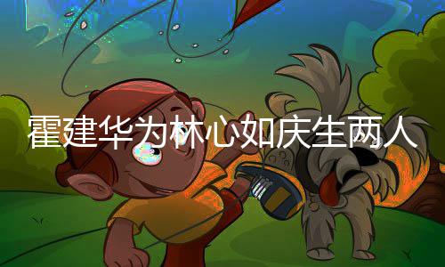 布置如庆人甜蜜贴现场温馨林心脸 浪漫生两霍建华为