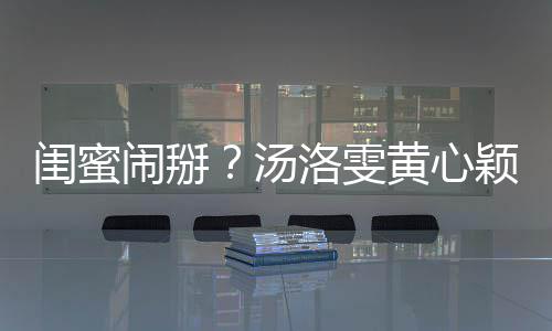 闹掰马国明回闺蜜关 颖互应相取汤洛雯黄心