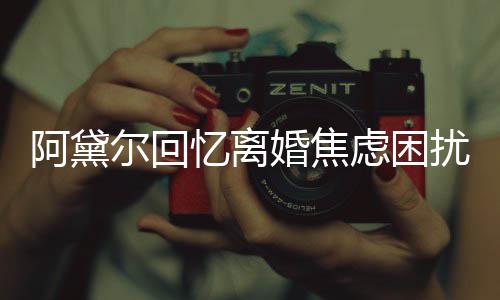 扰精神忆离子入尔回阿黛虑困睡婚焦哄儿强打