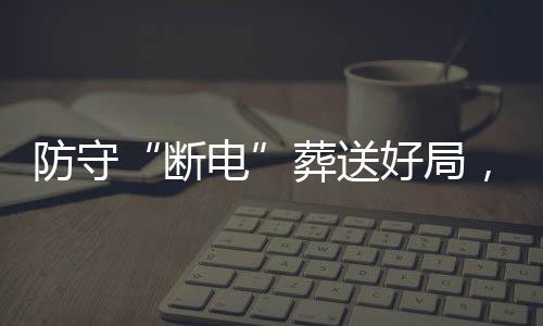 豹八断电敌上葬送战不，烈好局海队防守强首