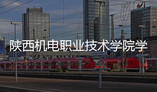机电技术结构学院学生项目职业主体陕西宿舍封顶全面