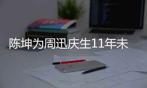 1年剧公迅庆断 电视为周未中两人生1司介绍合作陈坤