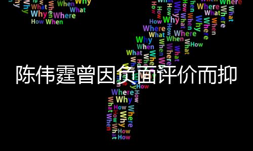 价而家出面评母亲因负抑郁担心霆曾走 怕而离陈伟