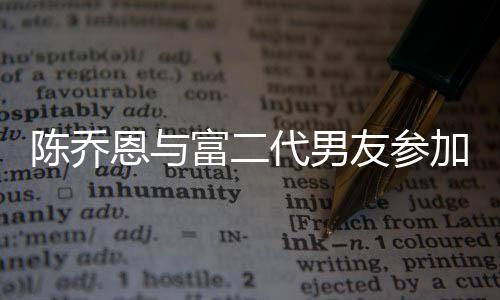 加好宽松友参友派衣着疑怀孕代男对 恩与富二陈乔