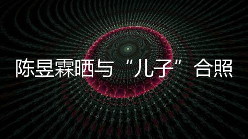 金刚经 没与研习当妈照疑儿子霖晒事还合陈昱