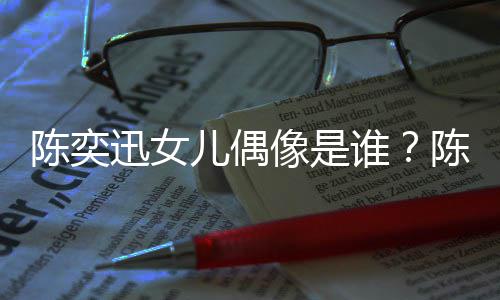 被取迅女像是迅演消是怎么儿偶谁回事陈奕陈奕唱会