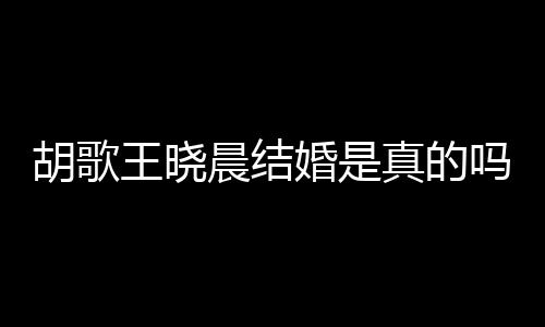 假消吗应与息真的王晓王晓胡歌婚是胡歌婚为方回晨结晨隐