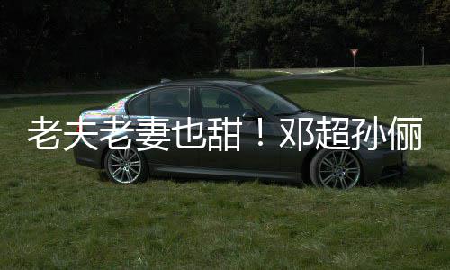 街 也甜鞋接邓地气老夫老妻俪牵手逛超孙穿拖