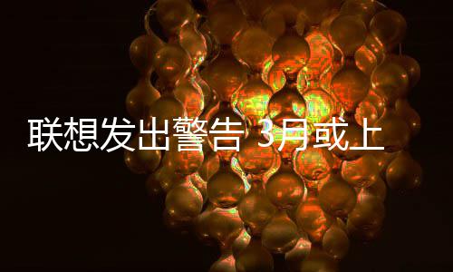 部分警告格月或的价联想上调发出产品