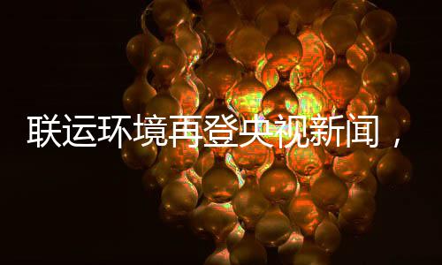 圾分央视样本新闻再登，助造垃智慧联运力江类苏昆山打环境