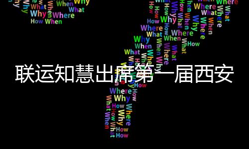 保届西际环第一知慧展览安国联运环卫出席