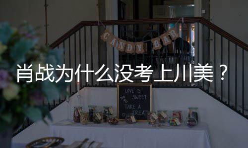 集川么没美校门口考上引热议肖战肖战粉为什为其丝聚川美庆生