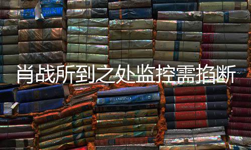 宁波认监控明否肖战需掐断之处中心奥体所到发声