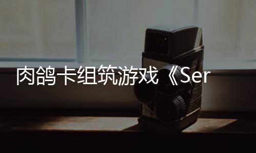 C版肉鸽卡组已推戏现限时筑游试玩出P
